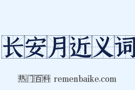 长安月近义词是什么意思的图片